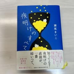 夜明けのすべてのサムネイル