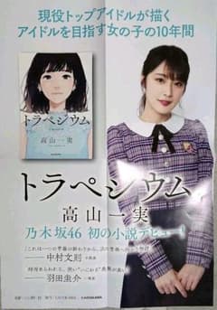 乃木坂46 高山一実 トラペジウム 非売品ポスターのサムネイル