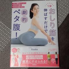 1分おしり筋を伸ばすだけで劇的ペタ腹!のサムネイル