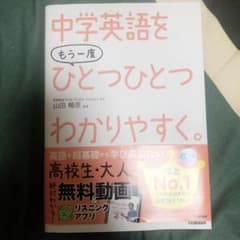 中学英語をもう一度ひとつひとつわかりやすく。のサムネイル