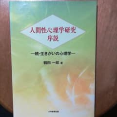 人間性心理学研究序説 続 生きがいの心理学のサムネイル