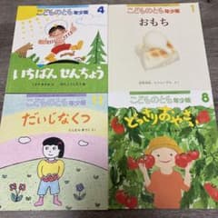 こどものとも年少版　4冊セットのサムネイル