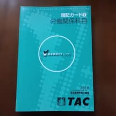 TAC 사회 보험 노무사 강좌 암기 카드 1 노동관계과목 2010년 합격 목표