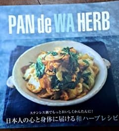 PAN de WA HERB 日本人の心と身体に届ける和ハーブレシピのサムネイル