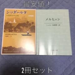 シッダールタ   メルヒェン  2冊セットのサムネイル