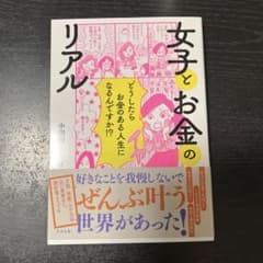 女子とお金のリアルのサムネイル
