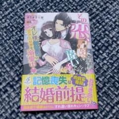 その恋、記憶違いです!?オレ様御曹司は幼なじみ秘書を溺愛中♥のサムネイル