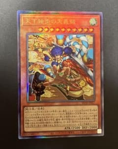 遊戯王 天下独歩の大義賊 BETB-JP027 アルティメットレア レリーフのサムネイル