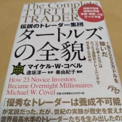 伝説のトレーダー集団タートルズの全貌のサムネイル