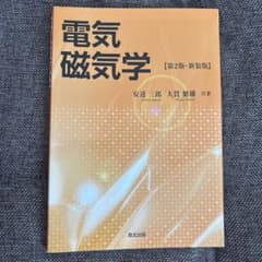 電気磁気学のサムネイル