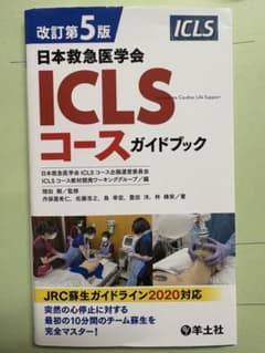 ICLSコースガイドブック 改訂第5版のサムネイル
