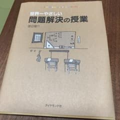 世界一やさしい問題解決の授業 : Problem solving kidsのサムネイル