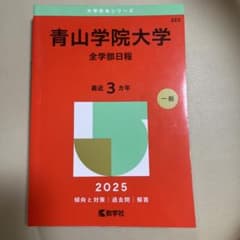 青山学院大学 赤本 2025年版｜全学部日程｜※英語・国語・世界史に書き込みありのサムネイル