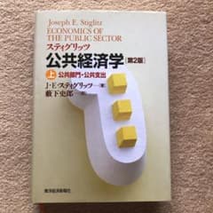 スティグリッツ公共経済学 上のサムネイル