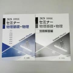 【未開封・未使用品】セミナー物理　2025 最新版 2025 セミナー 物理基礎 + 物理 新品未使用 - メルカリ