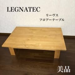 【美品】LEGNATEC フロアーテーブル リーヴス アルダー材 1200 美品】LEGNATEC フロアーテーブル リーヴス アルダー材 1200 - メルカリ