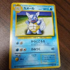 カメール【旧裏】【初版】【マークなし】第1弾拡張パック ポケモンカード ☆美品放出中☆ カメール ◇ 第1弾拡張パック 旧裏 - メルカリ
