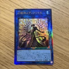 幻獄神メディクリウス 遊戯王カードのサムネイル