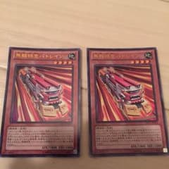 無頼特急バトレインのサムネイル