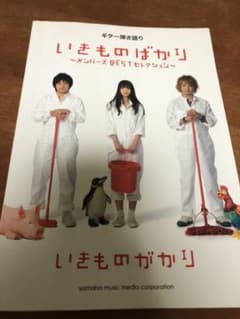 ギター弾き語り いきものがかり 「いきものばかり～メンバーズBESTセレクショ…のサムネイル