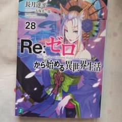 Re:ゼロから始める異世界生活 28巻 - メルカリ