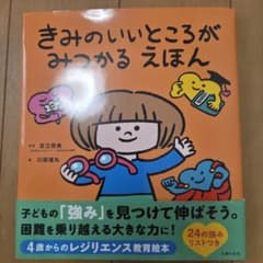 美品　きみのいいところがみつかる えほんのサムネイル