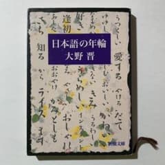日本語の年輪　大野晋のサムネイル