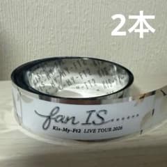 キスマイ 銀テ 銀テープ Kis-My-Ft2 美品】Kis-My-Ft2 fan IS 銀テープ 2本 銀テ キスマイ - メルカリ