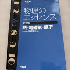 物理のエッセンス 熱・電磁気・原子 四訂版のサムネイル