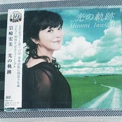 岩崎宏美ＣＤのサムネイル
