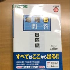 地理B 一問一答 完全版のサムネイル