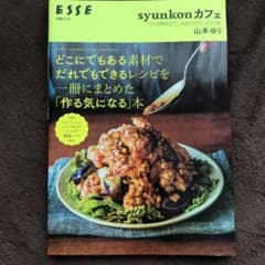 syunkonカフェ どこにでもある素材でだれでもできるレシピを一冊にまとめた…のサムネイル