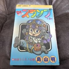 Dr.スランプ　【超希少】　初版　第3巻 鳥山明 ジャンプコミックスのサムネイル