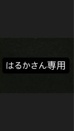 はるかさん専用のサムネイル