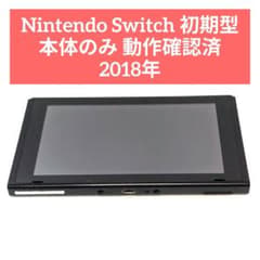Nintendo Switch 初期型 本体のみ 2018年 - メルカリ