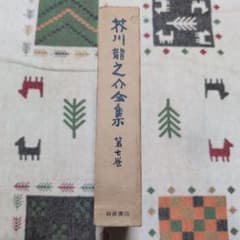 芥川龍之介全集 第七巻 岩波書店のサムネイル