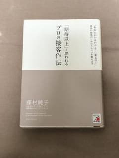 「期待以上」と思われるプロの接客作法 : 「あなたがいるからここに来るの!」最…のサムネイル