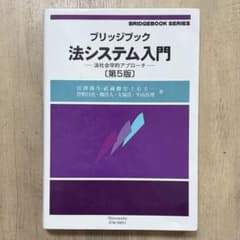 ブリッジブック 法システム入門 第5版のサムネイル