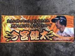ホークス 今宮選手の応援タオルのサムネイル