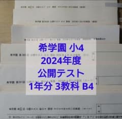 希学園2024年度 小4 公開テスト 1年分 国算理 3教科 B4 解答解説付