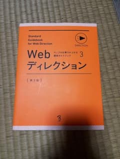 Web ディレクション 3 第3版のサムネイル