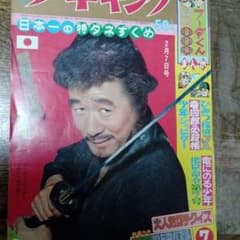 週刊少年キング1965-7 三匹の侍 サイボーグ  SF 大和 大鵬 忍者 週刊少年キング1965-7 三匹の侍 サイボーグ SF 大和 大鵬 忍者