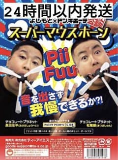 チョコレートプラネット公式 スーパーマウスホーン　よしもと×ドン・キホーテのサムネイル