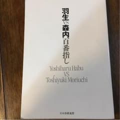 羽生vs森内100番指しのサムネイル