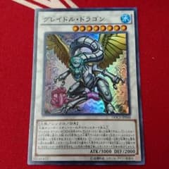 グレイドルドラゴンのサムネイル