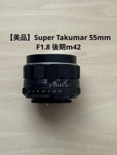 美品】Super Takumar 55mm F1.8 後期m42 - メルカリ