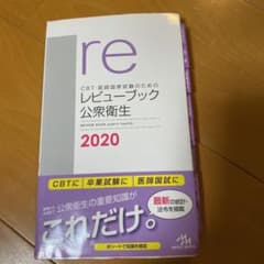 CBT・医師国家試験のためのレビューブック 公衆衛生 2020のサムネイル