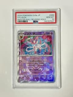 PSA10 ニンフィア マスターボールミラー sv8a 068/187 ポケカ - メルカリ