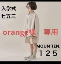 MOUN TEN.マウン テン スーツ3点セット 125 入学式のサムネイル