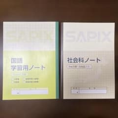 SAPIX　国語学習用ノート 　社会科ノート 　2冊セットのサムネイル